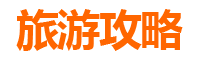 苗栗公馆旅游攻略